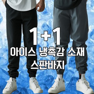 차쿠 남성 여름 바지 조거팬츠 여름 쿨바지 트레이닝팬츠 1+1