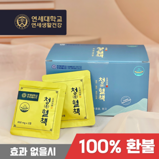[본사 직영] 연세생활건강 청혈책 1box, 60정, 1박스