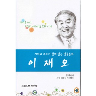 이재오:자녀와 부모가 함께 읽는 인물동화, 크리스챤신문사