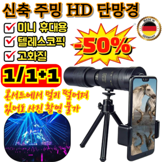 신축 주밍 HD 단망경