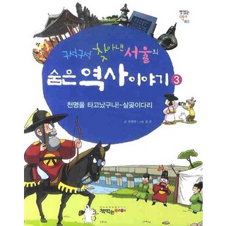 구석구석 찾아낸 서울의 숨은 역사 이야기 3, 책먹는아이 구석구석서울