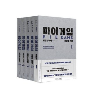 [글의온도]파이게임 1~5권 세트 : 게임 3부작 제2부 (전5권), 배진수, 상세페이지 참조, 글의온도
