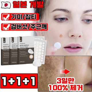 [3일만 효과보장] 1/1+1 얼굴 기미 패치 흑자 제거 패치 얼굴 검버섯잡티 제거제 멜라토닝 색소침착 화이트닝 주근때 사은품 랜덤 증정, 3개, 72개입