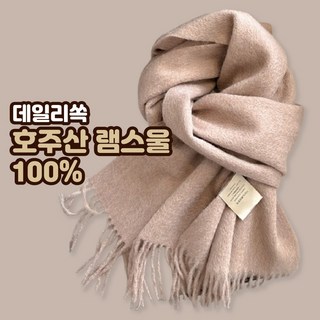 데일리쏙 버진 울 100% 머플러 남녀공용 단색 목도리 상품 이미지