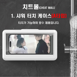 6. 치트몰 방수 샤..