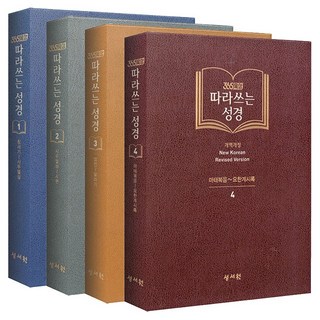 성서원 365묵상 따라 쓰는 성경 신구약세트 (전4권) 케이스없음