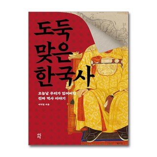 도둑맞은 한국사