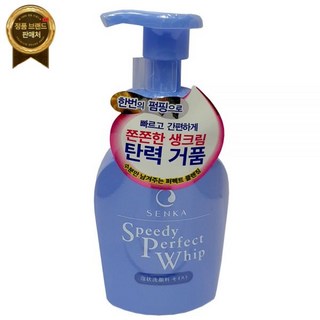 센카 스피디 퍼펙트 휩 클렌징 폼 150ml