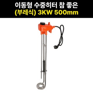이동형 수중히터 참좋은 부레식 3KW 500mm 돼지꼬리 물히터 전기온수가열기 수중 히타