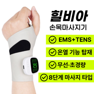 힐비아 TENS+EMS+온열 손목 마사지 보호대 아대 안마 무선 저주자 전자파 안심 인증, 힐비아 TENS+EMS 온열 손목마사지기