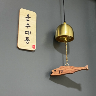 천기누설 국산원목 도어벨