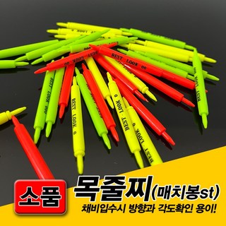 화림FF 베스트룩 목줄찌 어신찌 매치봉, 0, 1개, 형광