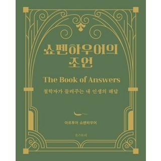 쇼펜하우어의 조언 : 철학자가 들려주는 내 인생의 해답 (양장), 상품명