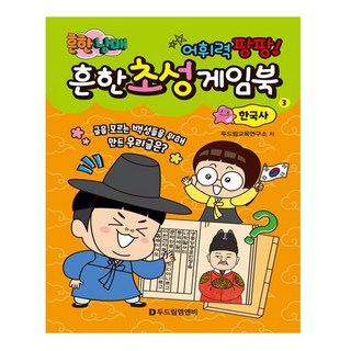 흔한남매 초성게임북 한국사 편 어휘력 보드게임북 책 향상 you*34678OY