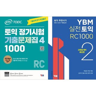 하나북스퀘어 ETS 토익 정기시험 기출문제집 1000 Vol. 4 Reading + YBM 실전토익 RC 1000 2