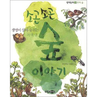 소곤소곤 숲 이야기 - 생명이 살아 숨쉬는 녹색 댐 (생태동화 3), 소담주니어(소담출판사)