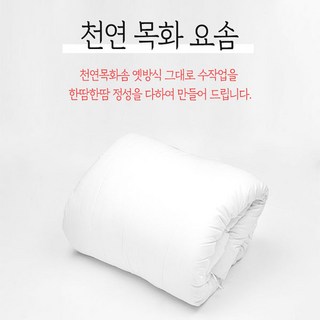 솜마켓 - 폭신폭신 목화요솜(퀸) /정성가득 수작업/ 30년전통 정품생산판매 목화(면) 상품 이미지