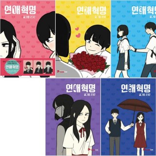 연애혁명 1-5 [전5권]의 주요 특징