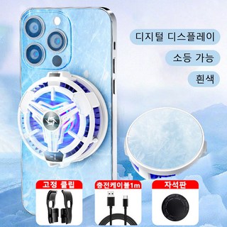 스마트폰 발열 쿨러 디지털 디스플레이 조명 조절 가능 냉각기 강력한 자기흡인 저소음 동작 반도체 방열, 흰색, 1개
