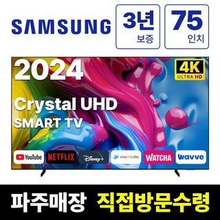 삼성전자 75인치 24년형 크리스탈 UHD 스마트 LED TV 75DU7200 국내 OTT 지원, 고객직접설치, 스탠드형, DU7200