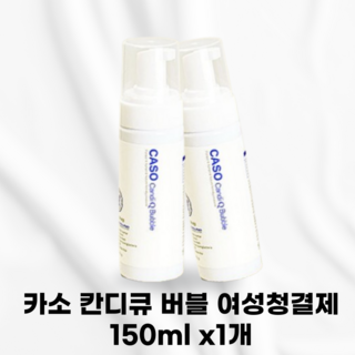카소 칸디큐 버블 여성 청결제