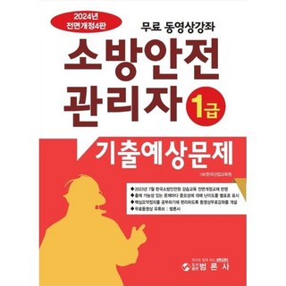 2024 소방안전관리자 1급 기출예상문제집, 범론사