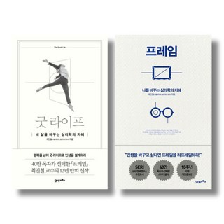 프레임 : 나를 바꾸는 심리학의 지혜