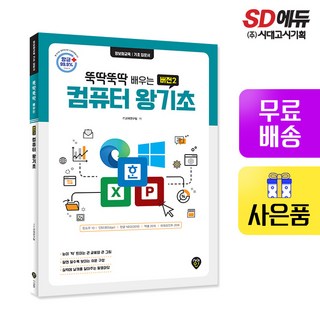 [시대고시기획][뚝딱뚝딱 배우는] 버전2 컴퓨터 왕기초 (윈도우10+인터넷(엣지)+한글 NEO(2016)+엑셀 2016+파워포인트 2016), 단품, 단품