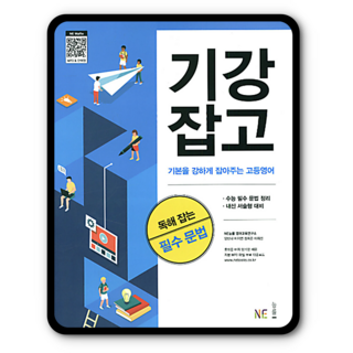 능률 기강잡고 독해잡는 필수문법