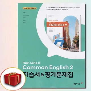 동아출판 공통 영어 2 자습서 평가문제집 이병민 (고1 2학기), 고등학생