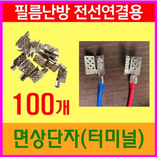 면상단자 터미널 100개 (세로형) 필름난방부자재