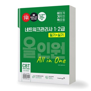 이기적 네트워크관리사 1급 2급 필기+실기 올인원 영진닷컴, 제본안함