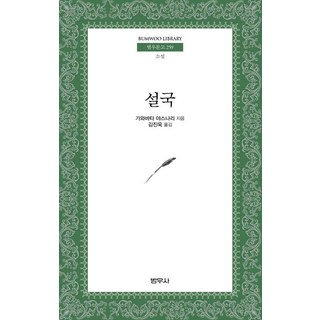 설국(범우문고 259), 범우사, 가와바타야스나리