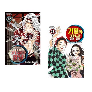 [고토게 코요하루] 귀멸의 칼날 22+23 세트(전2권)