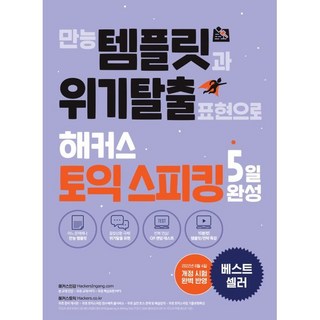만능 템플릿과 위기탈출 표현으로 해커스 토익스피킹(토스) 5일 완성 : 최신 개정 시험 완벽 반영|만능템플릿&핵심표현 단기 완성, 해커스어학연구소