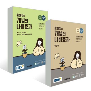 EBS 윤혜정의 개념의 나비효과+워크북 세트 (전2권) (2025), 단품
