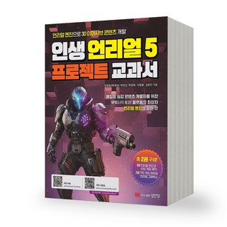 인생 언리얼 5 프로젝트 교과서, 이영호, 박원석, 박현상, 탁광욱, 이영훈, 김현진, 성안당