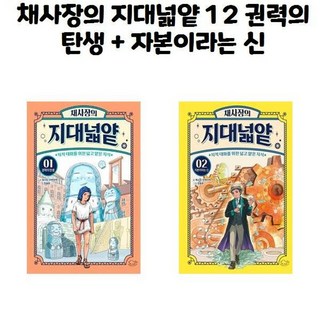 유니오니아시아 채사장의 지대넓얕 1 2 권력의 탄생 + 자본이라는 신 지적 대화를 위한 넓고 얕은 지식, [단일상품]