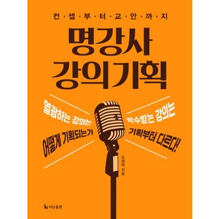 명강사 강의 기획:컨셉부터 교안까지, 더난출판사, 도영태 저