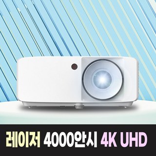 옵토마 레이저 4000안시 4K UHD 가정용 티비 게이밍 홈시네마 회의용 강의용 카페 업소용 교회용 학원용 사무실 강의실 회의실 빔프로젝터