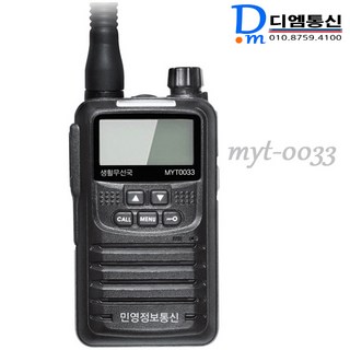 MYT0033 고성능 생활 무전기
