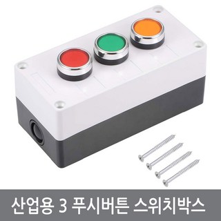 싸이피아 G47 공장자동화 실습용 푸시버튼 스위치박스 컨트롤박스, 3스위치박스, 1개