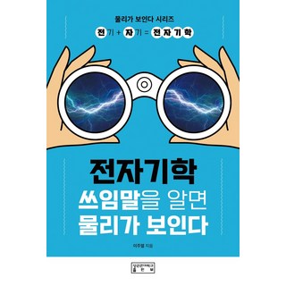 전자기학: 쓰임말을 알면 물리가 보인다, 이주열(저), 성균관대학교출판부, 이주열