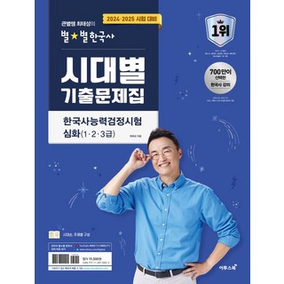 최태성 2024 2025 큰별쌤 최태성의 별별한국사 시대별 기출문제집 한국사능력검정시험 심화(1 2 3급), 1개