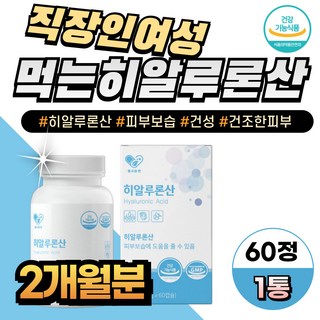 직장인 여성 건성 피부보습 먹는히알루론산 영양제 30대 여자 히아루론산 콜라겐 하이루론산 피부에은 피부건조 건성 얼굴피부관리 히알루산, 1개, 60정