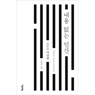 내용 없는 인간, 자음과모음, 조르조 아감벤