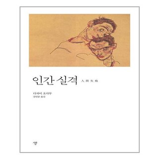 인간 실격 / 자화상