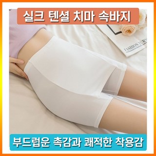Y존 안심커버 실크텐셀 3부 치마