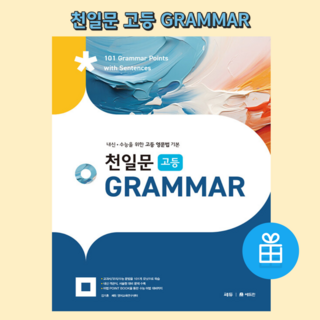 [ gift ] 천일문 고등 GRAMMAR 내신 수능을 위한 고등 영문법 기본, 영어영역
