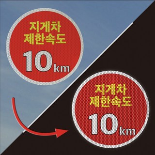 지게차 제한속도 안내판